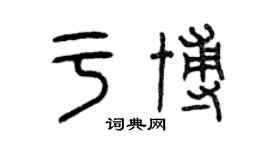 曾慶福於博篆書個性簽名怎么寫