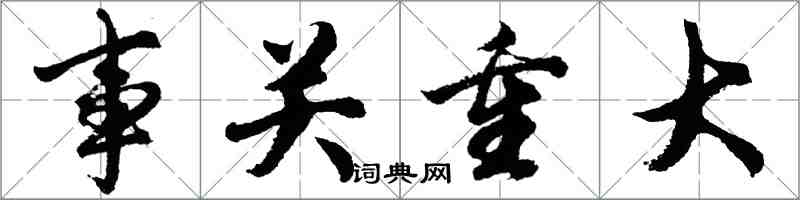 胡問遂事關重大行書怎么寫