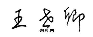 梁錦英王世卿草書個性簽名怎么寫