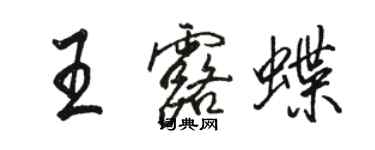 駱恆光王露蝶行書個性簽名怎么寫