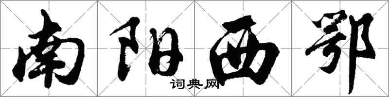 胡問遂南陽西鄂行書怎么寫