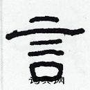 林少明寫的硬筆隸書言