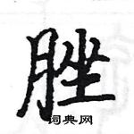 駱恆光寫的硬筆楷書脞