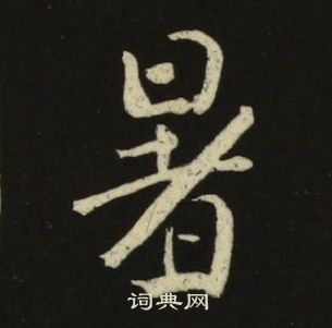 池大雅千字文中暑的寫法