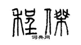 曾慶福程傑篆書個性簽名怎么寫
