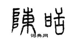曾慶福陳甜篆書個性簽名怎么寫