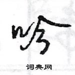 王旻寫的硬筆行書吟