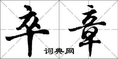 胡問遂卒章行書怎么寫