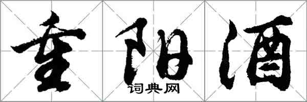 胡問遂重陽酒行書怎么寫