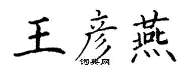 丁謙王彥燕楷書個性簽名怎么寫