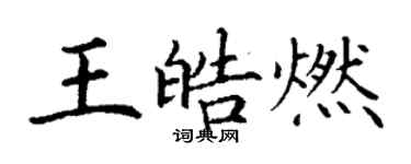 丁謙王皓燃楷書個性簽名怎么寫