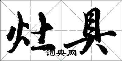 胡問遂灶具行書怎么寫