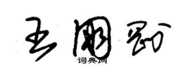 朱錫榮王朋剛草書個性簽名怎么寫