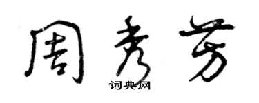 曾慶福周秀芳草書個性簽名怎么寫