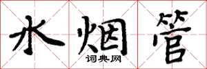 周炳元水煙管楷書怎么寫