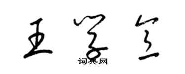 梁錦英王學意草書個性簽名怎么寫