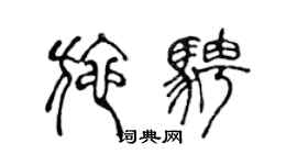 陳聲遠施騁篆書個性簽名怎么寫
