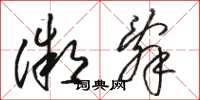 駱恆光微辭草書怎么寫
