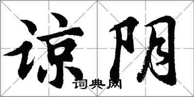 胡問遂諒陰行書怎么寫