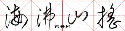 駱恆光海沸山搖草書怎么寫