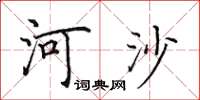田英章河沙楷書怎么寫