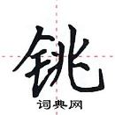 田英章寫的硬筆楷書銚