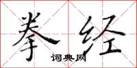 黃華生拳經楷書怎么寫