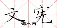 黃華生文憲楷書怎么寫