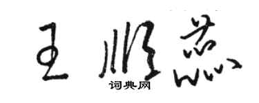 駱恆光王順蕊草書個性簽名怎么寫