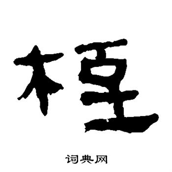 馬王堆帛書寫的桎