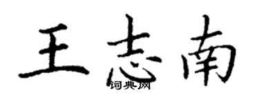 丁謙王志南楷書個性簽名怎么寫