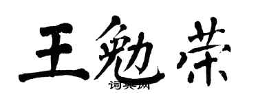 翁闓運王勉榮楷書個性簽名怎么寫