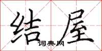 田英章結屋楷書怎么寫