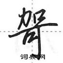 田英章寫的硬筆行書哿