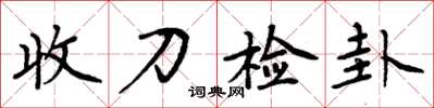 周炳元收刀檢卦楷書怎么寫