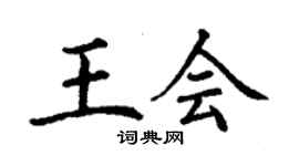 丁謙王會楷書個性簽名怎么寫