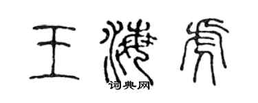 陳聲遠王海虎篆書個性簽名怎么寫