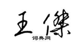 梁錦英王傑草書個性簽名怎么寫