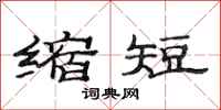 范連陞縮短隸書怎么寫