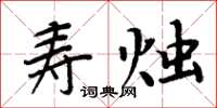 周炳元壽燭楷書怎么寫