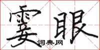 駱恆光霎眼楷書怎么寫