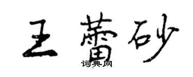 曾慶福王蕾砂行書個性簽名怎么寫