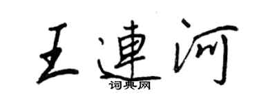 王正良王連河行書個性簽名怎么寫