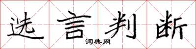 袁強選言判斷楷書怎么寫