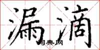 丁謙漏滴楷書怎么寫