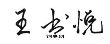 駱恆光王書悅行書個性簽名怎么寫