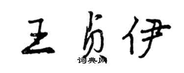 曾慶福王貞伊行書個性簽名怎么寫