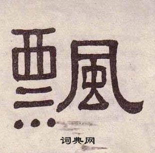 黃葆戉千字文中飄的寫法