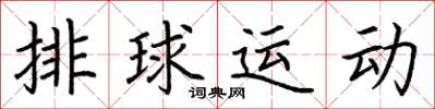 荊霄鵬排球運動楷書怎么寫