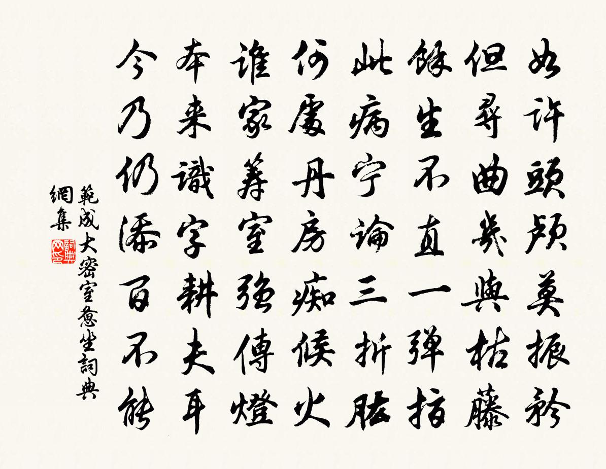 范成大密室憊坐書法作品欣賞